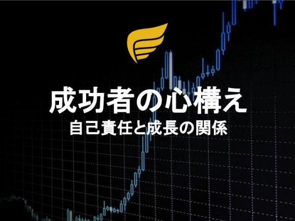 成功者の心構え：自己責任と成長の関係