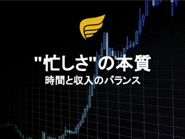 “忙しさ”の本質：時間と収入のバランス