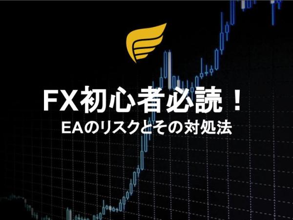 FX初心者必読！EAのリスクとその対処法