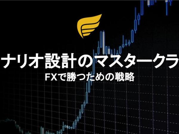 シナリオ設計のマスタークラス：FXで勝つための戦略