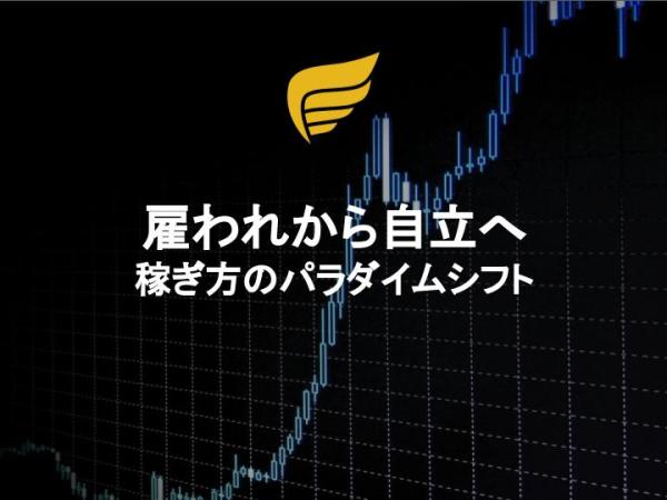 雇われから自立へ：稼ぎ方のパラダイムシフト