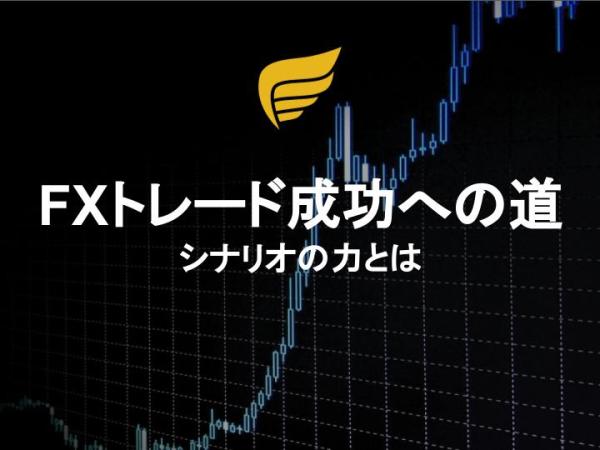 FXトレード成功への道：シナリオの力とは