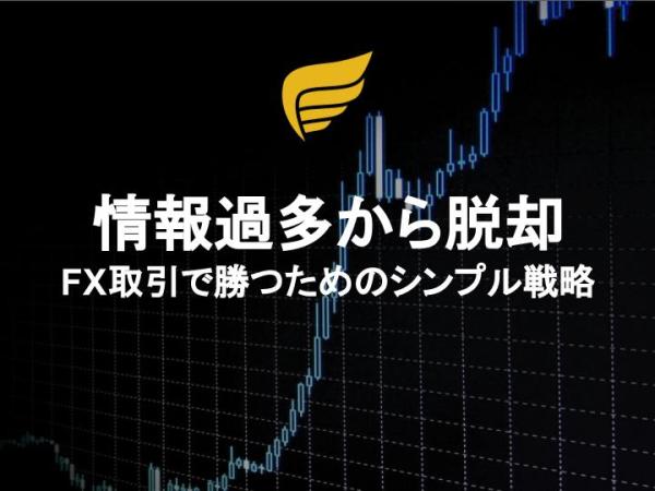 情報過多から脱却: FX取引で勝つためのシンプル戦略