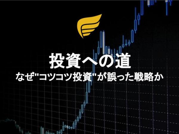 投資への道 – なぜ”コツコツ投資”が誤った戦略か