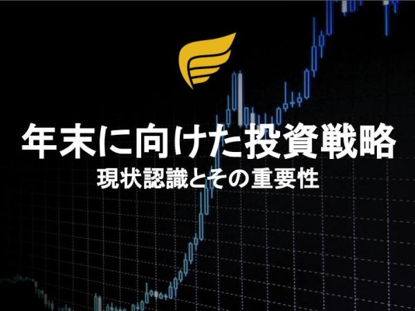年末に向けた投資戦略: 現状認識とその重要性