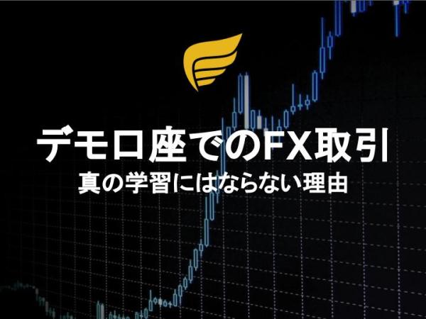 デモ口座でのFX取引：真の学習にはならない理由