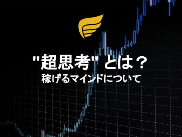 “超思考” とは？ ──&nbsp;稼げるマインドについて