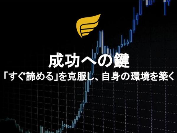 成功への鍵：「すぐ諦める」を克服し、自身の環境を築く