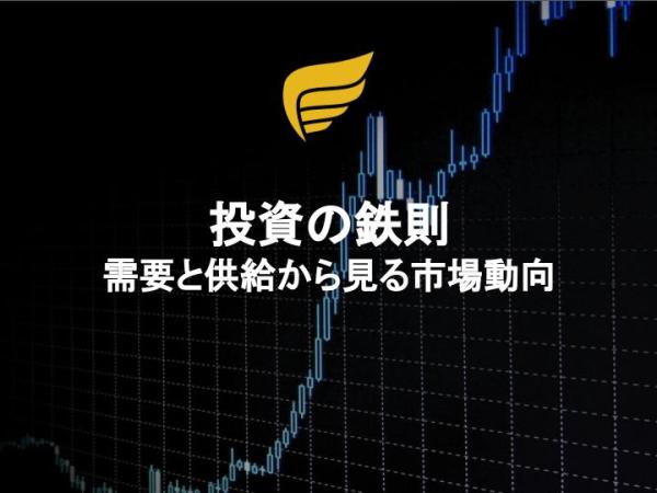 投資の鉄則：需要と供給から見る市場動向
